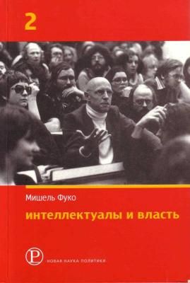 Интеллектуалы и власть. Часть 2. Статьи и интервью 1970-1984