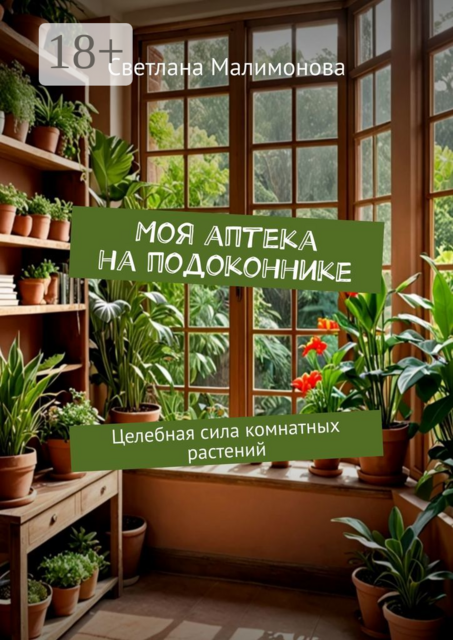 Моя аптека на подоконнике. Целебная сила комнатных растений