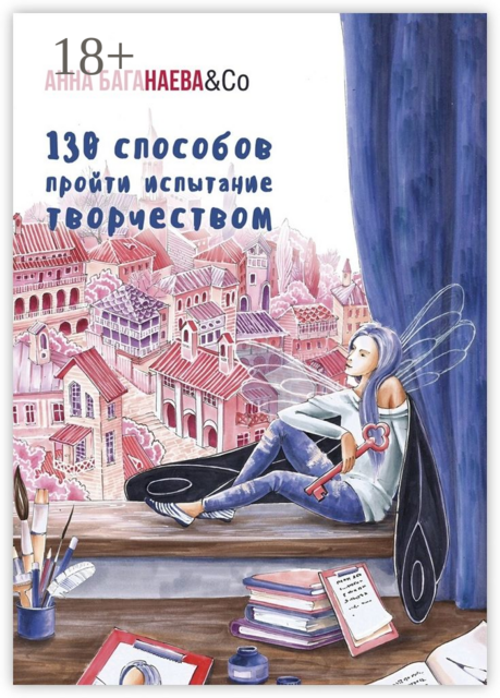 130 способов пройти испытание творчеством, Co, Анна Баганаева