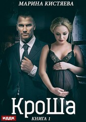 КроШа