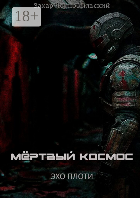 Мёртвый космос. Эхо плоти