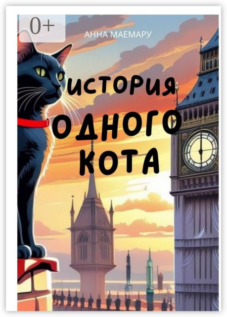 История одного кота