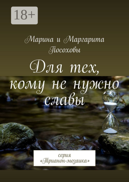 Для тех, кому не нужно славы. Серия «Трианон-мозаика», Маргарита Посохова, Марина Посохова
