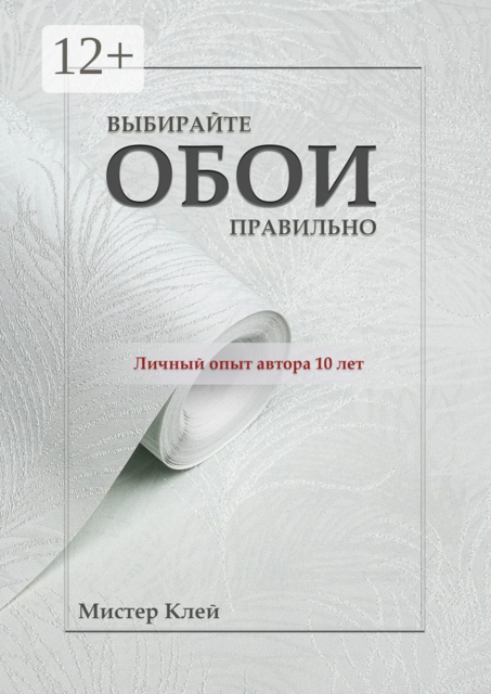 Выбирайте обои правильно. Ремонт своими руками