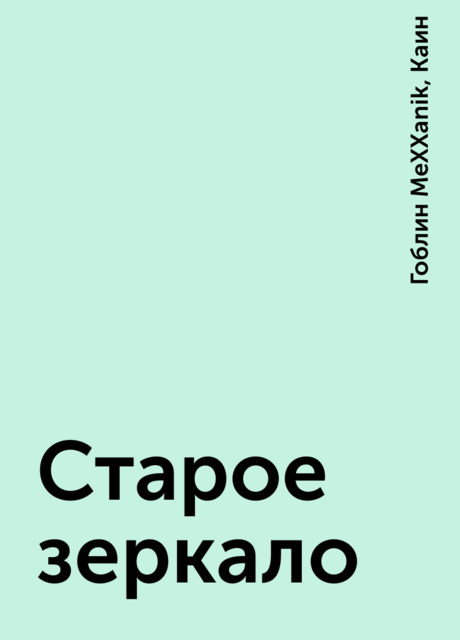 Старое зеркало