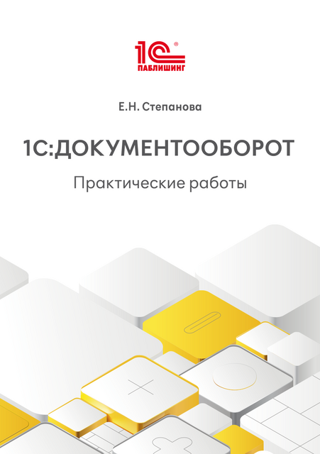 1С:Документооборот. Практические работы