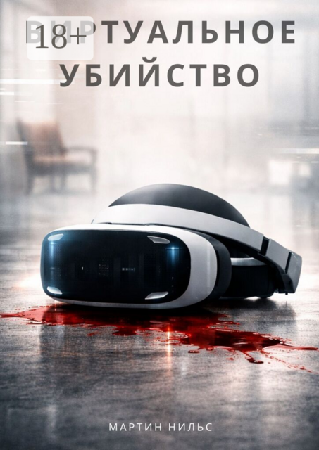 Виртуальное убийство