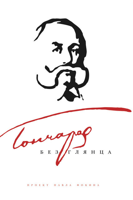 Гончаров без глянца