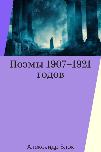 Поэмы 1907–1921 годов, Александр Блок
