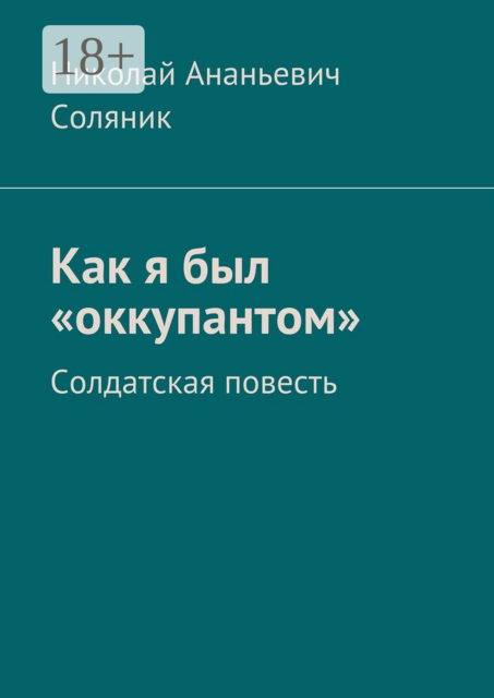 Как я был «оккупантом». Солдатская повесть, Николай Соляник