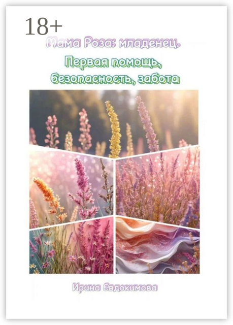 Мама Роза: младенец. Первая помощь, безопасность, забота