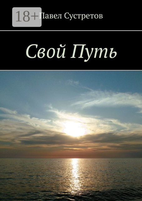 Свой путь