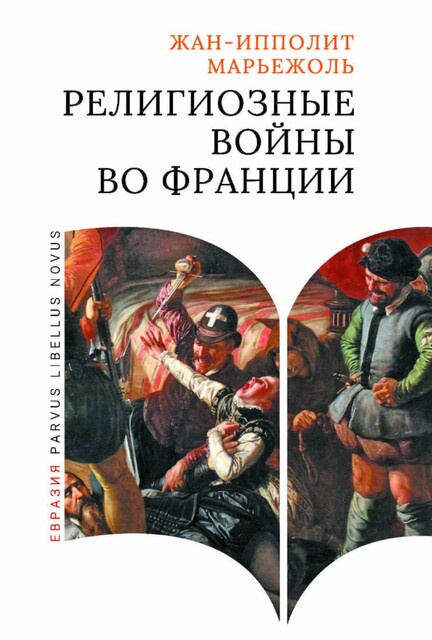 Религиозные войны во Франции