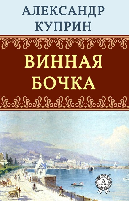 Винная бочка