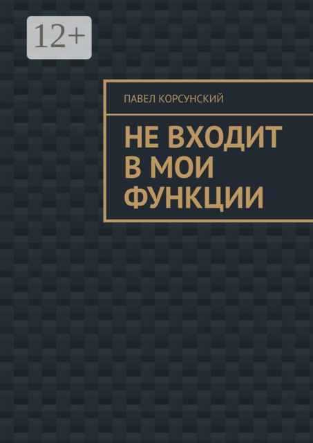 Не входит в мои функции