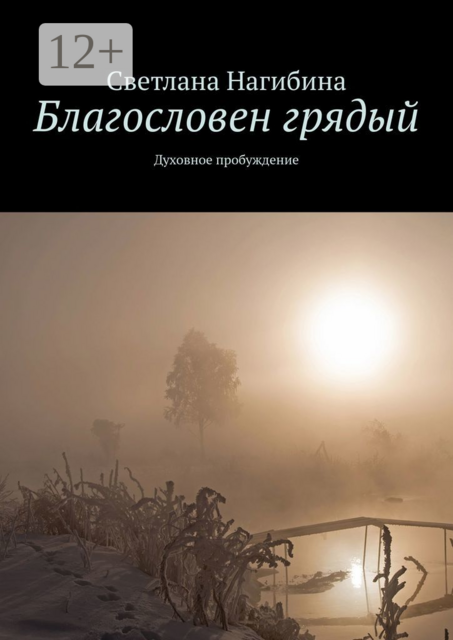 Благословен грядый. Духовное пробуждение