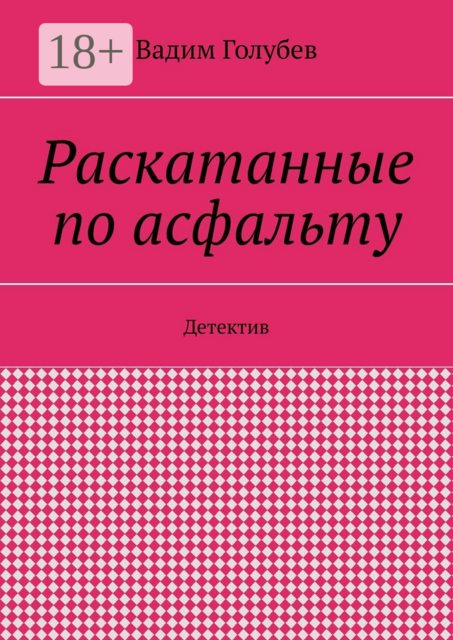 Раскатанные по асфальту. Детектив