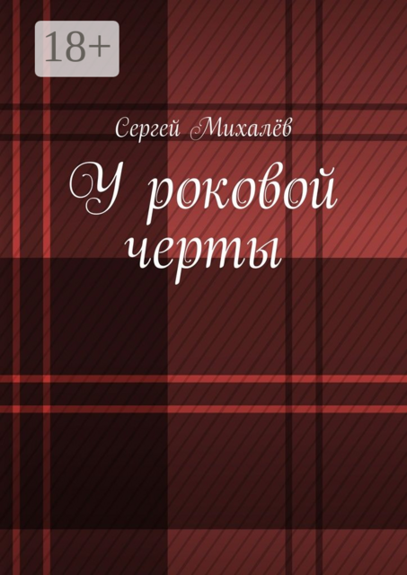 У роковой черты