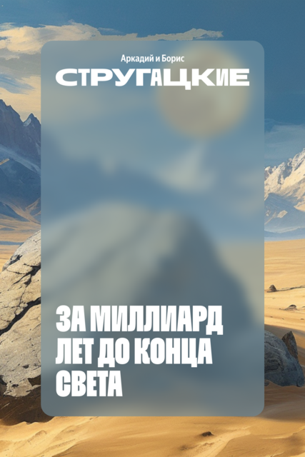 За миллиард лет до конца света