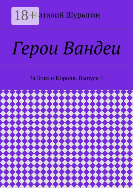Герои Вандеи. За Бога и Короля. Выпуск 1, Виталий Шурыгин