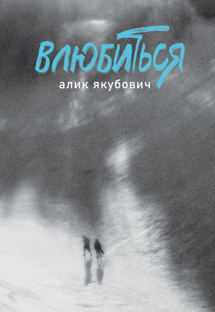 Влюбиться, Алик Якубович