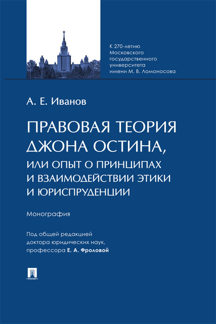 Правовая теория Джона Остина, или Опыт о принципах и взаимодействии Этики и Юриспруденции. Монография