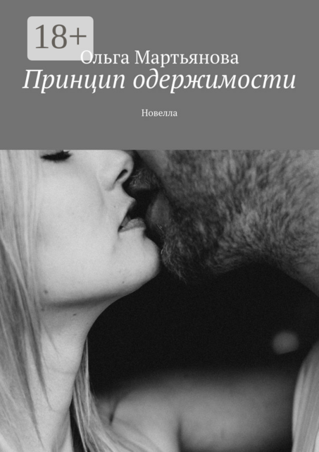 Принцип одержимости, Ольга Мартьянова