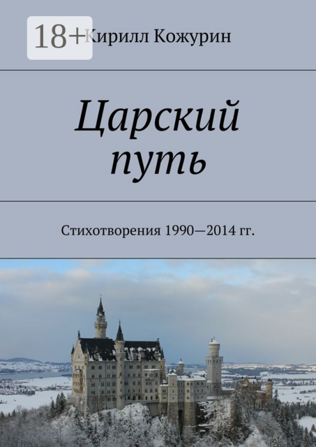 Царский путь. Стихотворения 1990—2014 гг