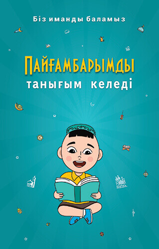 Пайғамбарымды танығым келеді