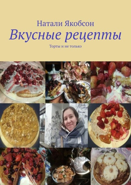 Вкусные рецепты. Торты и не только, Натали Якобсон