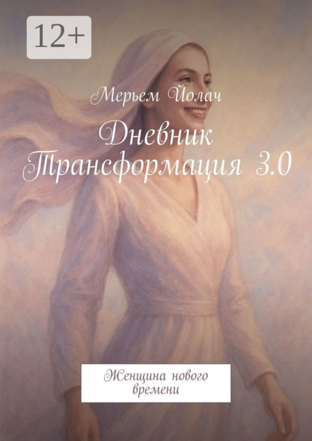 Дневник Трансформация 3.0. Женщина нового времени, Мерьем Йолач