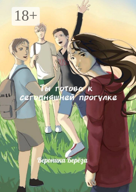 Ты готова к сегодняшней прогулке. Том 1