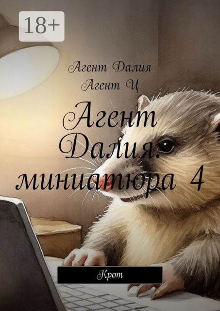 Агент Далия: миниатюра 4. Крот