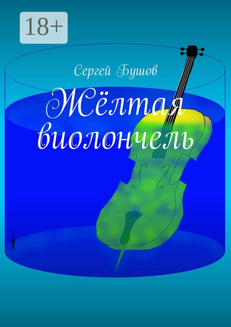 Жёлтая виолончель