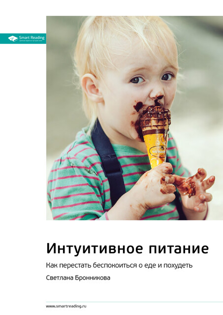 Интуитивное питание. Как перестать беспокоиться о еде и похудеть. Светлана Бронникова. Саммари