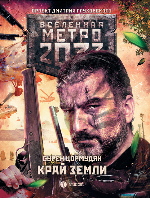 Метро 2033: Край земли. Затерянный рай, Сурен Цормудян