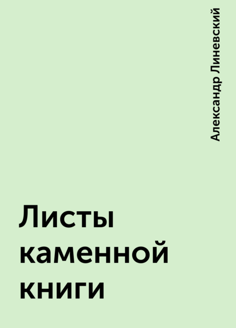 Листы каменной книги, Александр Линевский