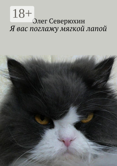 Я вас поглажу мягкой лапой