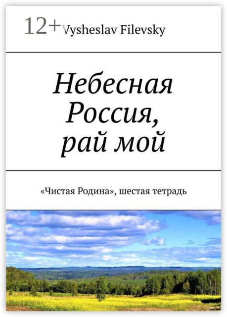 Небесная Россия, рай мой. «Чистая Родина», шестая тетрадь