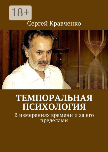 Темпоральная психология. В измерениях времени и за его пределами