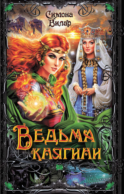 Ведьма княгини