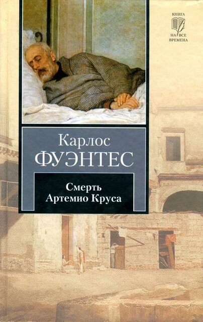 Смерть Артемио Круса, Карлос Фуэнтес