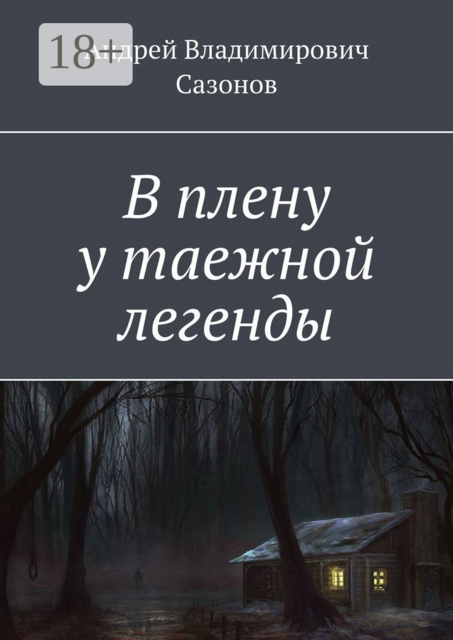 В плену у таежной легенды, Андрей Сазонов