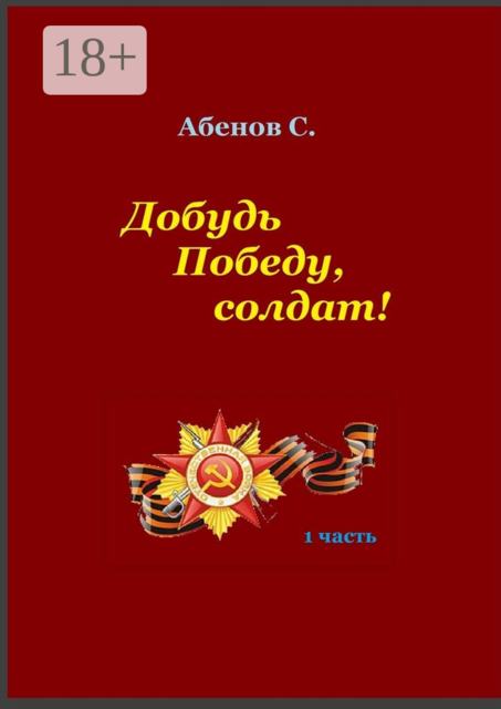 Добудь Победу, солдат!. 1 часть