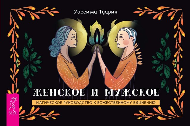 Женское и мужское. Магическое руководство к божественному единению
