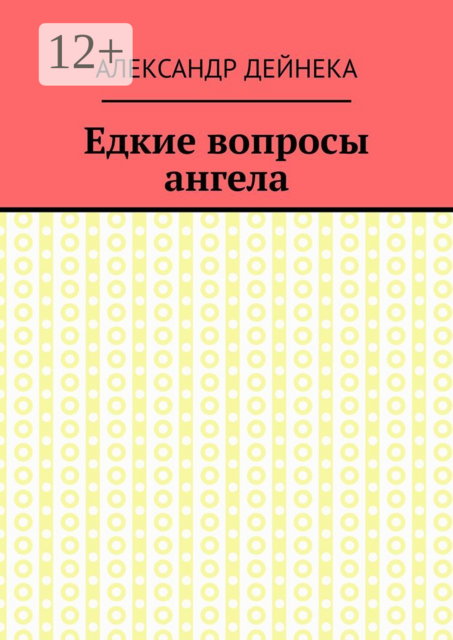 Едкие вопросы ангела