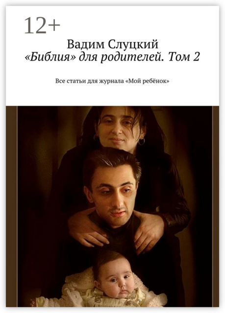 «Библия» для родителей. Том 2. Все статьи для журнала «Мой ребёнок»