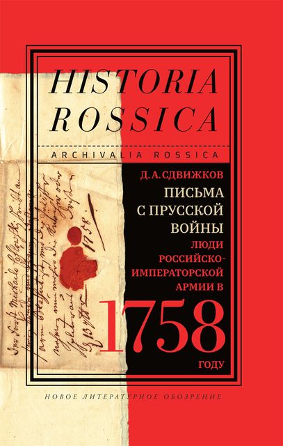 Письма с Прусской войны. Люди Российско-императорской армии в 1758 году, Денис Сдвижков