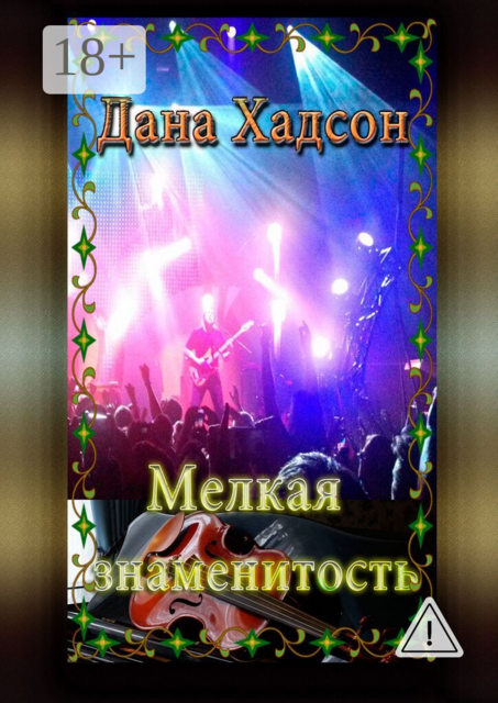 Мелкая знаменитость