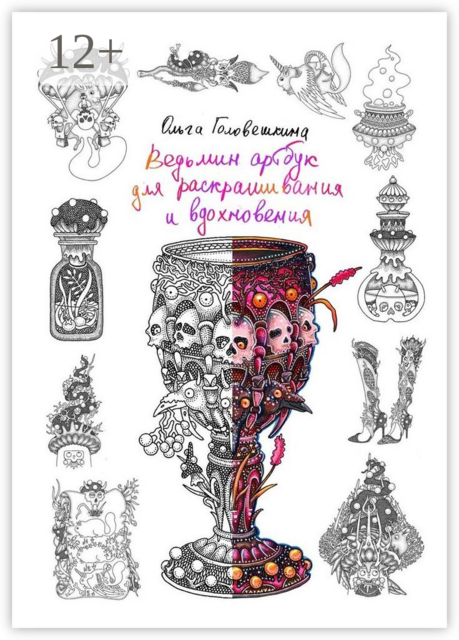 Ведьмин артбук для раскрашивания и вдохновения